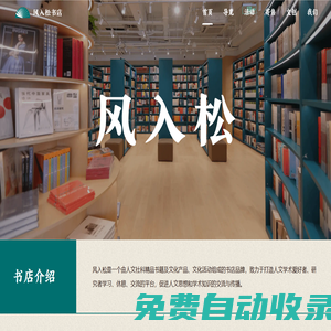 風入松書店 人文精品書店