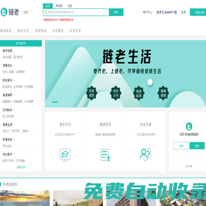 鏈老網(wǎng) - 要養(yǎng)老，上鏈老 - 您身邊的貼心養(yǎng)老管家