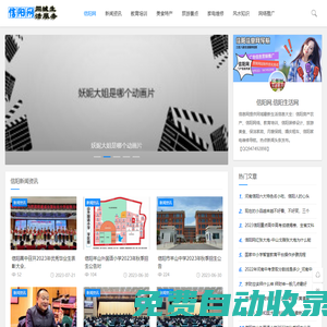 信陽(yáng)網(wǎng)-新聞、特產(chǎn)美食、教育、裝修、婚慶、旅游推薦「免費(fèi)發(fā)布」