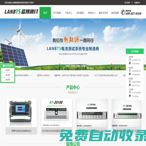 LAND電池測試系統(tǒng)_電池檢測設備_科研實驗室電池測試系統(tǒng)_動力電池測試系統(tǒng)_超級電容測試系統(tǒng)-藍博新能源股份有限公司