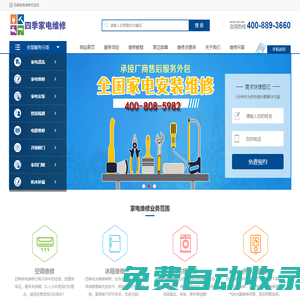 中央空調(diào)-洗衣機(jī)-壁掛爐-冰箱-電視-熱水器-燃?xì)庠钌祥T(mén)維修服務(wù)電話(huà)-四季維修網(wǎng)