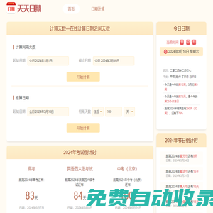 日歷天數(shù)計算器_計算日期相差天數(shù)_輸入日期自動計算天數(shù)-天天日期網(wǎng)