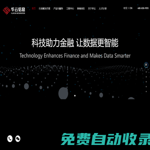 深圳華云信息系統(tǒng)科技股份有限公司_科技助力金融 讓數(shù)據(jù)更智能