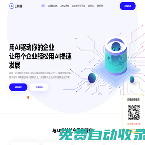 AIGC系統(tǒng)程序源碼_AI繪畫做圖_AI機(jī)器人模型訓(xùn)練_企業(yè)級(jí)AI平臺(tái)系統(tǒng)_長(zhǎng)臂猿