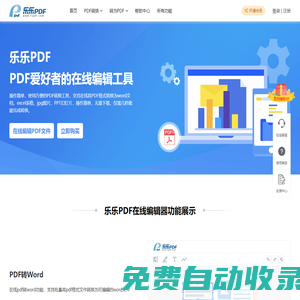 樂樂PDF編輯器 – 一個(gè)讓您輕松轉(zhuǎn)換和編輯PDF文件的平臺(tái)器