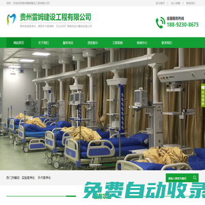 貴州實(shí)驗(yàn)室凈化，貴陽(yáng)手術(shù)室裝修，無(wú)塵車間廠房規(guī)劃設(shè)計(jì)建設(shè)改造公司-雷姆建設(shè)