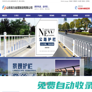 橋梁護(hù)欄,河道護(hù)欄,金屬護(hù)欄,不銹鋼護(hù)欄,公園護(hù)欄,景觀護(hù)欄,高架橋護(hù)欄,公路護(hù)欄生產(chǎn)廠家-山東炬力金屬制造有限公司