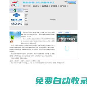 空氣處理的整體解決方案，匯聚AirMaster, Gaylord, Environair, Biox-Klima世界品牌