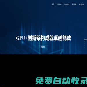 登臨科技-致力于成為通用 AI 計算的技術和市場領導者