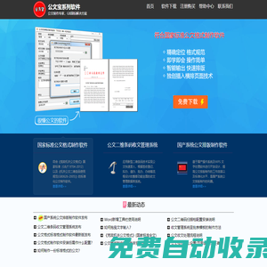 公文寶系列軟件 - 國家標(biāo)準(zhǔn)公文格式制作軟件，公文排版制作軟件，公文二維條碼收文管理系統(tǒng)，發(fā)文管理系統(tǒng)