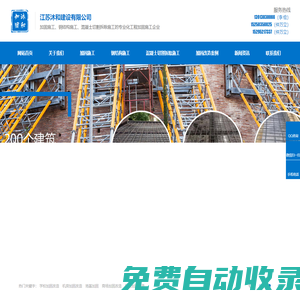 江蘇沐和建設有限公司專注張家港、泰州、南京等地加固施工、鋼結構施工、混凝土切割拆除施工，專注多年！_江蘇沐和建設有限公司專注張家港