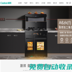 潮邦集成灶-集成灶十大品牌排名-加盟代理-10大品牌-第四代集成灶開(kāi)拓者