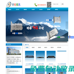廣州鼎銘視訊器材有限公司：網狀天線-抗5G高頻頭-抗5G濾波器-BUC功率放大器-玻璃鋼天線-無線網橋，后饋天線-ka衛星天線-ka高頻頭-云攝像機-編碼器-光發射機-蓄電池-AVS+加密衛星接收機-戶外電源-UPS主機，CATV測試驗收儀