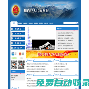 西藏自治區加查縣人民檢察院