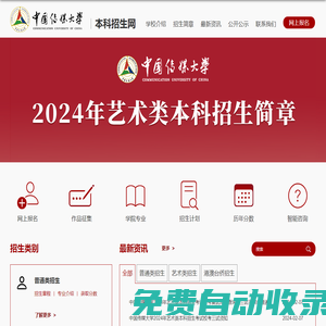 中國傳媒大學(xué)本科招生網(wǎng)