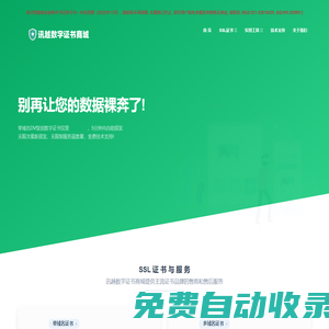 專業(yè)的SSL證書,HTTPS證書服務商_訊越數(shù)字證書商城