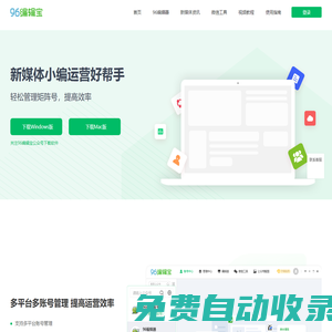 公眾號多賬號管理  自媒體多平臺內(nèi)容分發(fā)--96編輯寶