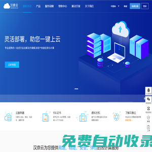 漢鼎云 - 企業(yè)級云服務器、虛擬主機、服務器租用托管服務提供商