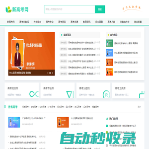 新高考網(wǎng)-高校錄取數(shù)據(jù)查詢和免費(fèi)高考志愿模擬填報(bào)！