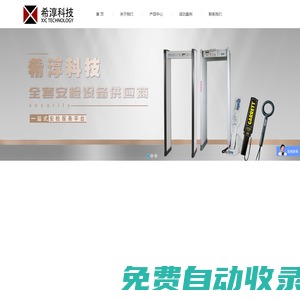 希淳科技官網(wǎng)_安檢門_X光安檢機(jī)_安檢設(shè)備_保密設(shè)備_反恐救援裝備_刑偵技術(shù)設(shè)備等