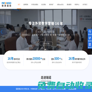 外貿(mào)建站_外貿(mào)推廣_外貿(mào)網(wǎng)站建設(shè)優(yōu)化推廣_海外社交媒體推廣-品牌營銷_瑞諾國際