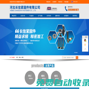 河北長信緊固件有限公司,焊釘,圓柱頭焊釘,栓釘,剪力釘,螺栓,螺柱,螺母,鋼結(jié)構(gòu)配件,焊釘廠