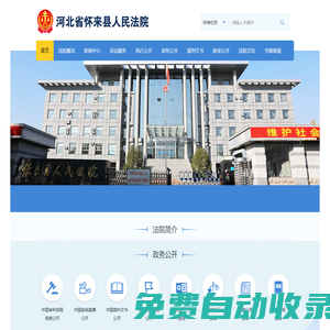 河北省懷來(lái)縣人民法院