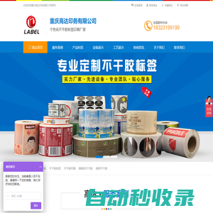重慶高達(dá)印務(wù)有限公司，重慶不干膠印刷，重慶卷筒不干膠標(biāo)簽