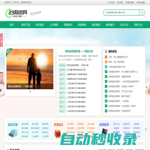 勵志網(wǎng) _ 勵志名言,名人名言大全_勵志電影歌曲排行_經(jīng)典語錄語句,23勵志網(wǎng)