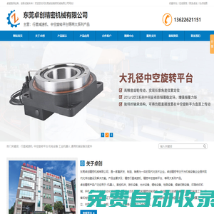 中空旋轉平臺,行星減速機-東莞卓創精密機械有限公司