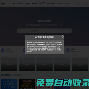 曉高資源網(wǎng)同步中創(chuàng)網(wǎng)各大論壇VIP資源，創(chuàng)業(yè)教程、自媒體、抖音快手短視頻等視頻教程以及營銷軟件、源碼、淘寶虛擬資源等，長期更新各大付費創(chuàng)業(yè)項目
