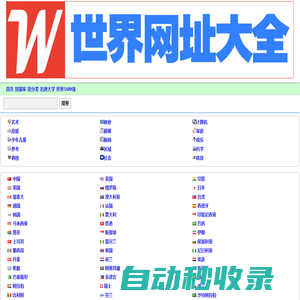 國(guó)外網(wǎng)站大全-外國(guó)網(wǎng)站-國(guó)外視頻網(wǎng)站-WWW世界網(wǎng)址大全
