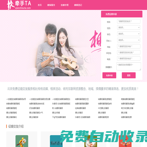 免費征婚交友網(wǎng),相親網(wǎng)站,婚介,征婚交友平臺,同城找對象 - 牽手他