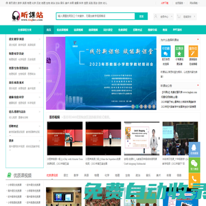 聽課站-教學視頻聽課網,優質課,公開課視頻聽課網站！