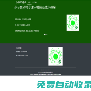 小程序招商_小程序加盟_小程序代理-小蘋果小程序官網(wǎng)-國內(nèi)首家小程序技術(shù)服務商