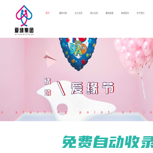 愛緣集團-愛緣牽婚姻服務(wù)有限公司