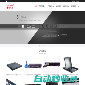 PDU電源插座，網(wǎng)絡(luò)服務(wù)器機(jī)柜，KVM切換器，綜合布線產(chǎn)品，工業(yè)計(jì)算機(jī)-艾斯柯盾（上海）科技有限公司