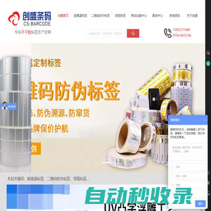【官網(wǎng)】提供定制耐高溫標簽|二維碼防偽標簽|線纜標簽|條碼打印機|碳帶|珠海創(chuàng)盛條碼廠
