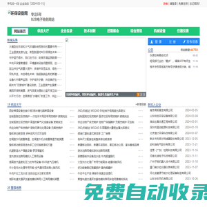 環(huán)保設(shè)備網(wǎng)-環(huán)保機(jī)械設(shè)備網(wǎng)-環(huán)保設(shè)備行業(yè)門(mén)戶網(wǎng)