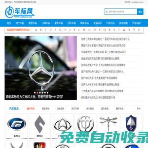 世界車標(biāo)志大全及名字圖片 汽車品牌LOGO標(biāo)志圖片欣賞 車標(biāo)小站-車標(biāo)大全網(wǎng)