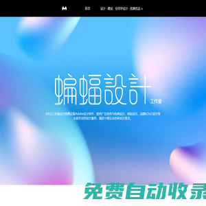 蝙蝠設(shè)計工作室