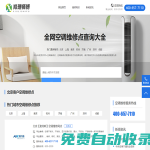 修理師傅-專業(yè)空調維修服務平臺-維修電話及網點查詢