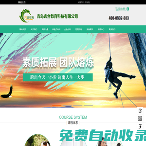 青島光合教育科技有限公司 拓展訓(xùn)練 體驗式培訓(xùn) 企業(yè)內(nèi)訓(xùn) 管理咨詢 管理培訓(xùn) 領(lǐng)導(dǎo)力培訓(xùn) 光合教育 光合拓展 光合咨詢