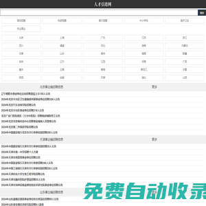 人才引進 - 人才引進網(wǎng)_全國各大事業(yè)單位招聘|社會招聘|事業(yè)編招考|公務(wù)員考試|報名方式入口查詢