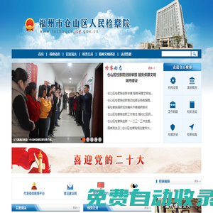 福州市倉山區人民檢察院