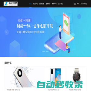 首頁(yè)_河南新征信息技術(shù)有限公司官網(wǎng)|南陽(yáng)小程序開發(fā)|南陽(yáng)APP開發(fā)|南陽(yáng)電商平臺(tái)開發(fā)|南陽(yáng)專業(yè)網(wǎng)站程序開發(fā)定制公司