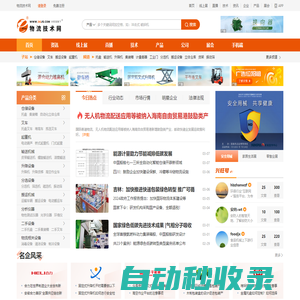 物流技術網-領先的物流倉儲設備行業B2B平臺、網絡媒體!