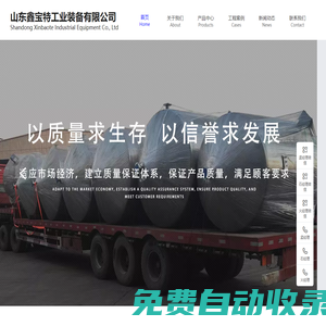 山東鑫寶特工業(yè)裝備有限公司