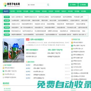 青棗子電車網(wǎng)-分享新能源電動汽車使用常識及充電樁相關知識