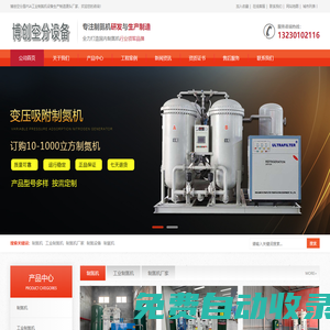 制氮機_工業(yè)制氮機_制氮機設(shè)備-石家莊博創(chuàng)空分設(shè)備有限公司